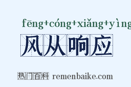 风从响应是什么意思的图片